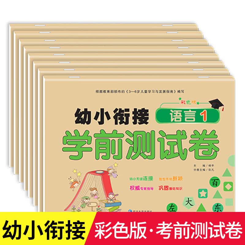 幼小衔接学前测试卷教材全套8册一日一练综合测试题3-6岁幼升小一年级数学拼音语言人教版幼儿园中大班练习册升小学入学准备天天练 幼小衔接学前测试卷(全8册)