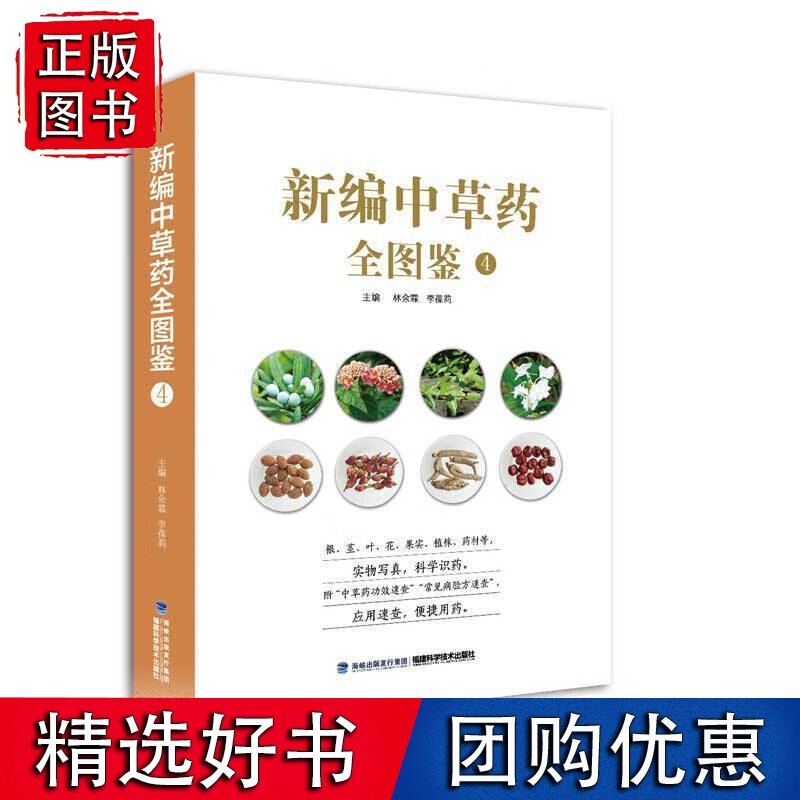 新编中草药全图鉴4