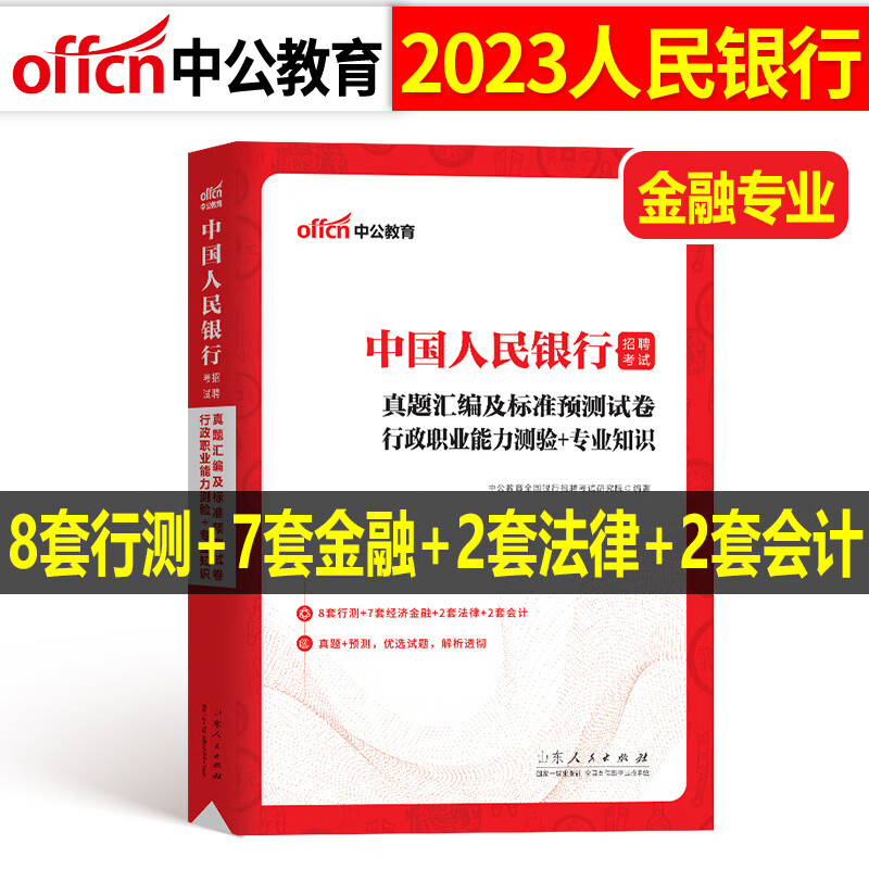 中国人民银行招聘考试2023年中公全国一