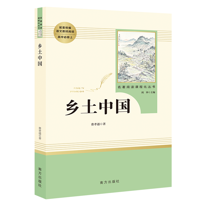 乡土中国费孝通原著 整本书阅读高中版 名著阅读课程化丛书（新老版本封面任意发货） 智慧熊图书