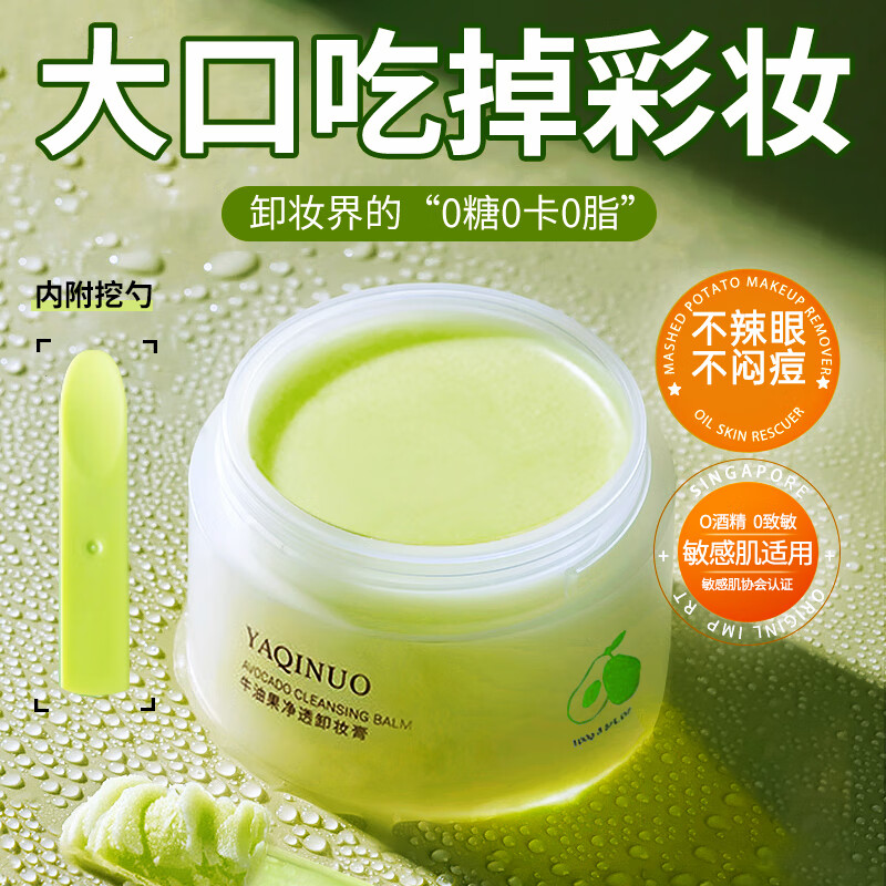 雅琪诺（YAQINUO）雅琪诺牛油果卸妆膏敏感肌温和不刺激保湿不闷痘深层清洁卸妆膏