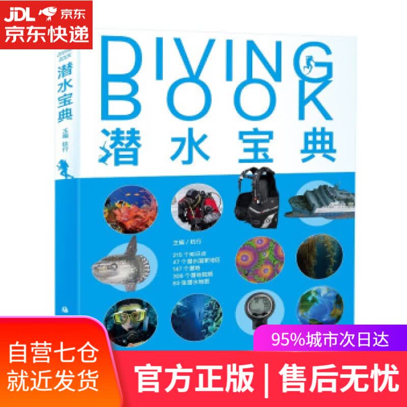 【新华书店】潜水宝典 杭行 著 海洋出版社