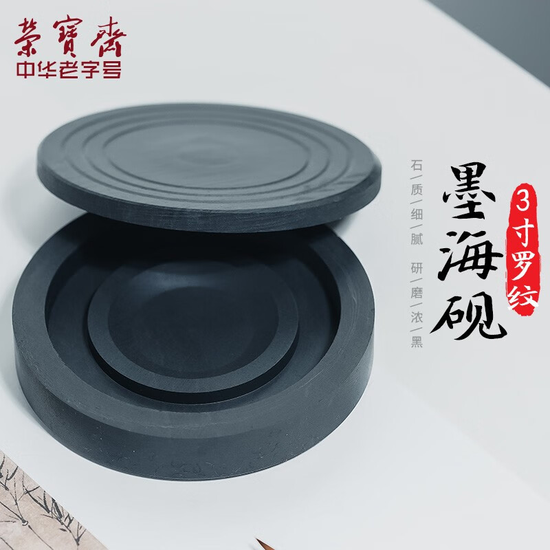 榮寶齋硯臺 羅紋硯 文房四寶毛筆書法筆國畫墨汁墨水墨盒學生石練習硯臺 墨海(3寸)