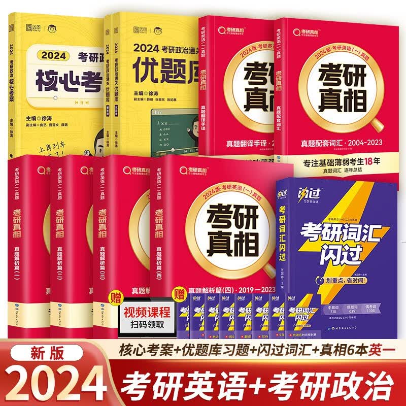 2024考研徐涛核心考案+通关优题库+闪过词汇+考研真相6本套（英语一）