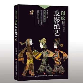 中华传统绝艺丛书:图说皮影绝艺