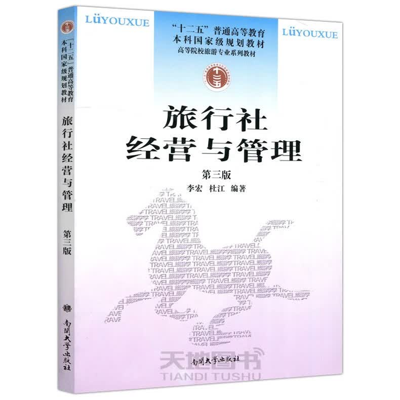 现货包邮 南开 旅行社经营与管理（第三版）第3版 李宏 杜江
