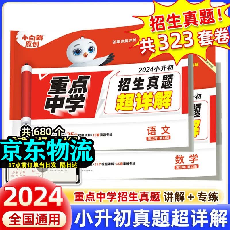 2024新版星空小升初真题卷重点中学招生真题超详解语文数学英语总复习必刷题小学五六年级毕业总复习真题试卷 【全套2本】小升初语数 真题超详解版