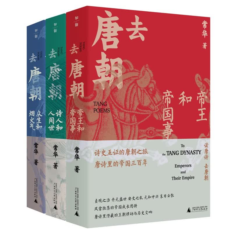 去唐朝：帝王和帝国事+诗人和人间世+众生和烟火气