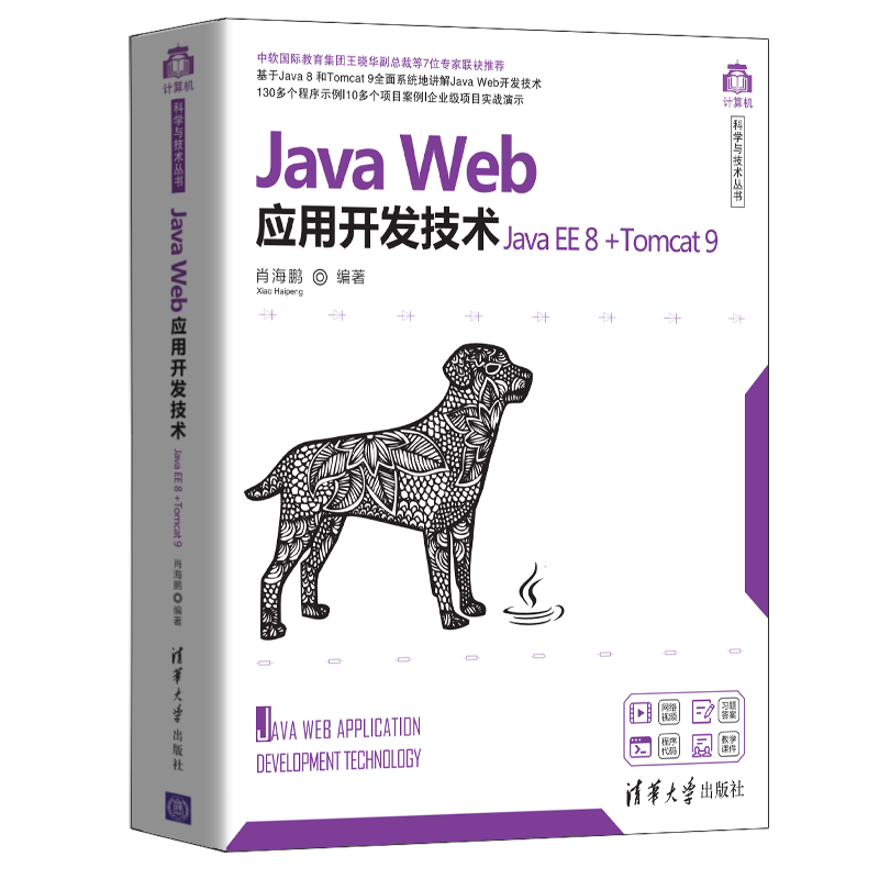 Java Web应用开发技术(Java EE 8 +Tomcat 9)（计算机科学与技术丛书）