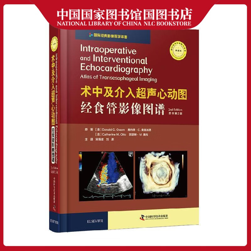 术中及介入超声心动图:经食管影像图谱:原书第2版 医学9787504685360