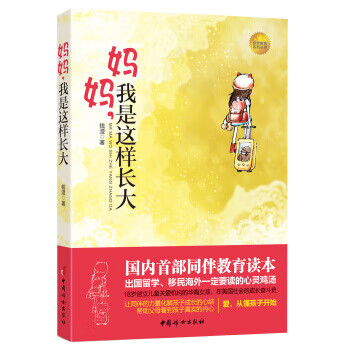妈妈，我是这样长大