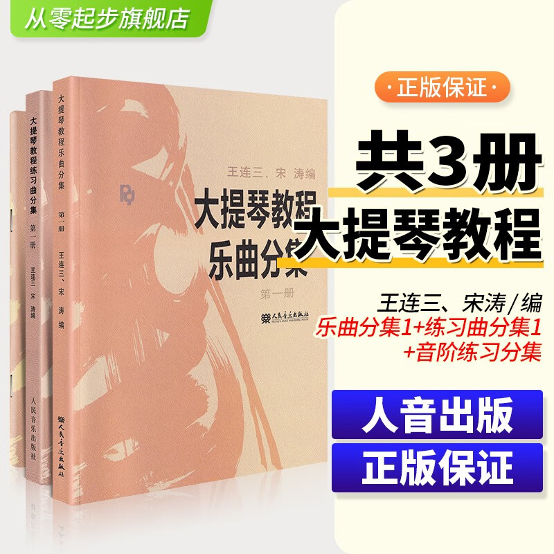 正版全套装大提琴教程乐曲分集+音阶练习分级+练习曲分集册 人民音乐出版社 王连三宋涛大提琴基础练