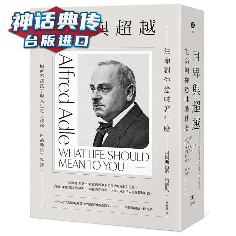自卑与：生命对你意味着什么 好人书 阿尔弗雷德 阿德勒正版台版原版繁体中文进口图书 心理励