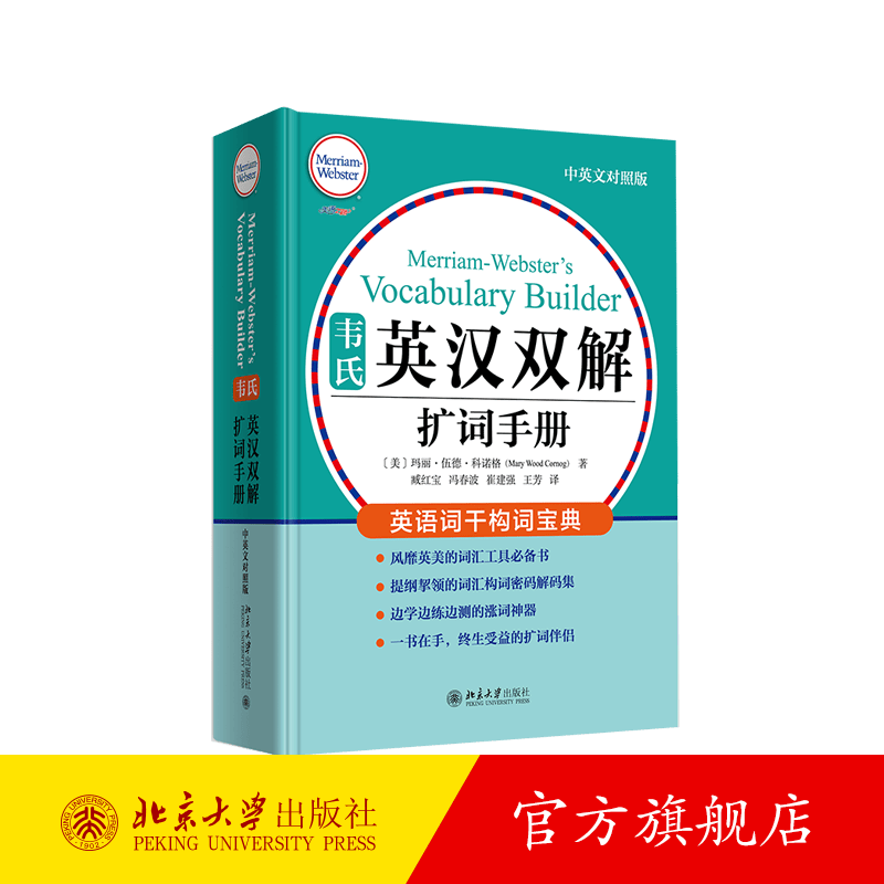 韦氏英汉双解扩词手册 北京大学旗舰店正版