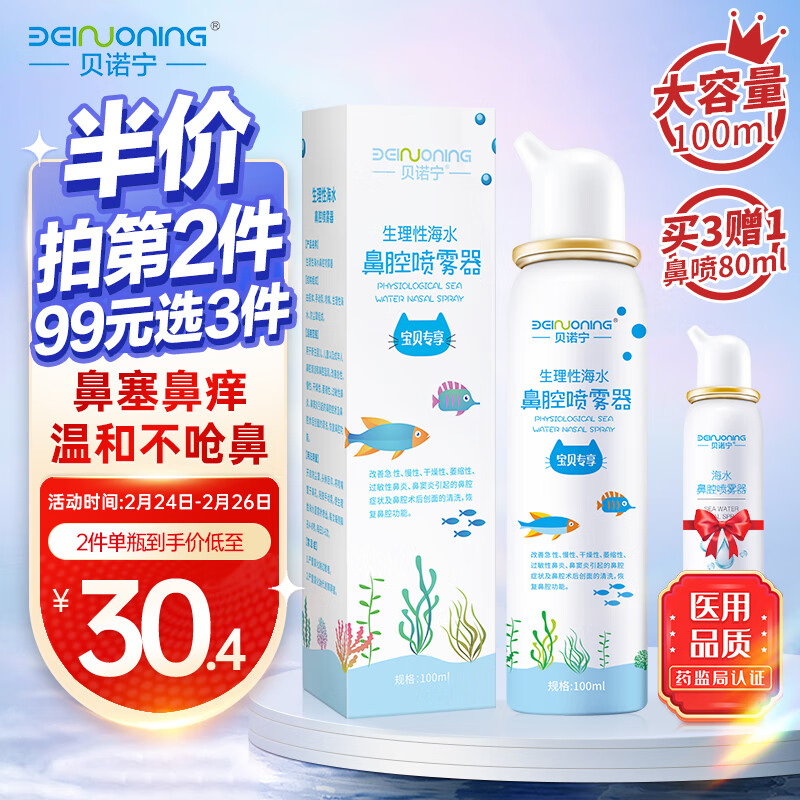 贝诺宁洗鼻器儿童海盐水喷鼻100ml生理盐水洗鼻腔喷雾清洗器婴儿洗鼻盐水生理性海水过敏性鼻炎喷剂冲洗器