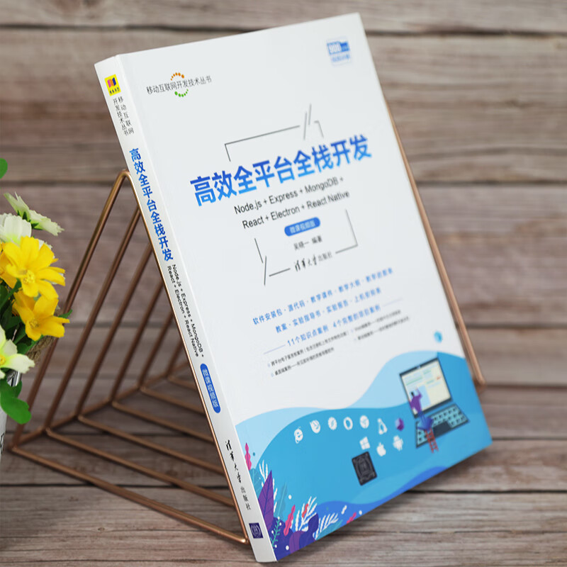 高效全平台全栈开发(微课视频版)/移动互联网开发技术丛书详情图