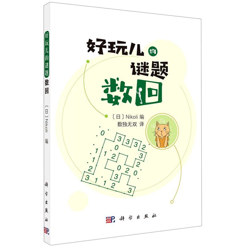 【新华书店正版】数回/好玩儿的谜题  棋牌,游戏,钓鱼