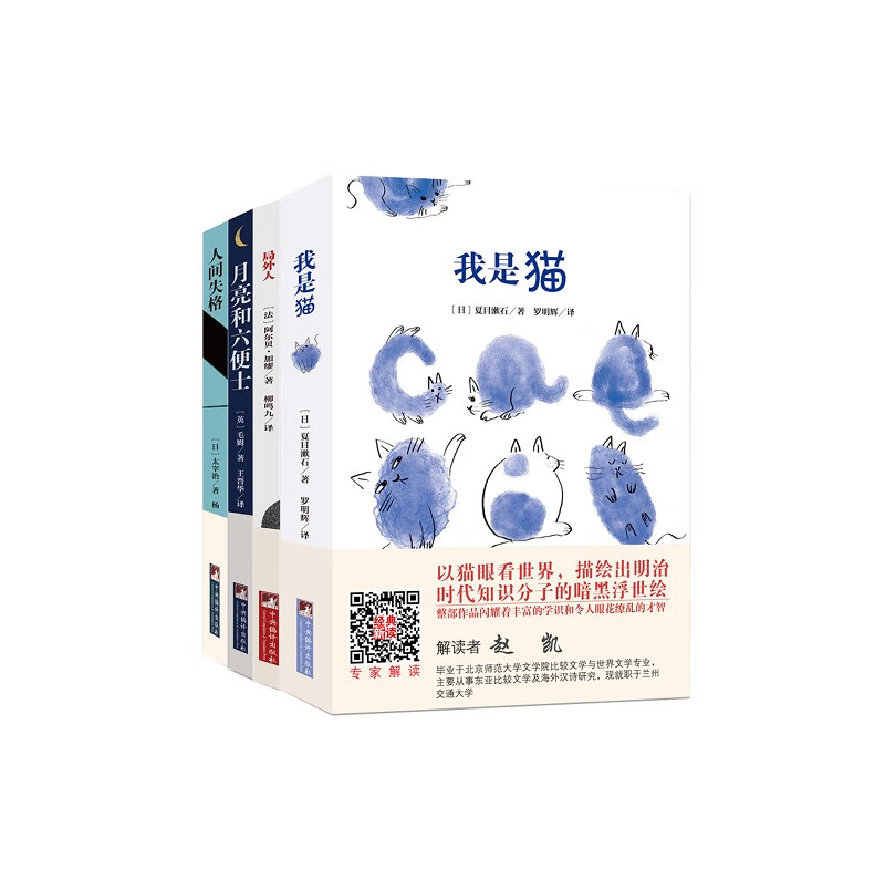 经典名著名家名译：人间失格+局外人+我是猫+月亮和六便士