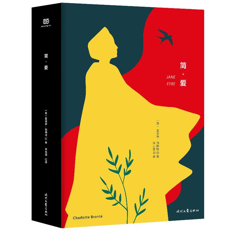简爱(精装版) 小说 〔英〕夏洛蒂?勃朗