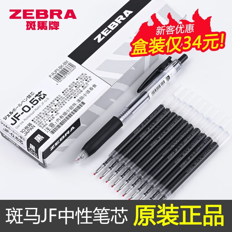 斑马牌盒装日本zebra斑马笔芯原装jj15速干按动中性笔替芯jf05 JF-0.5笔芯【黑色】10支