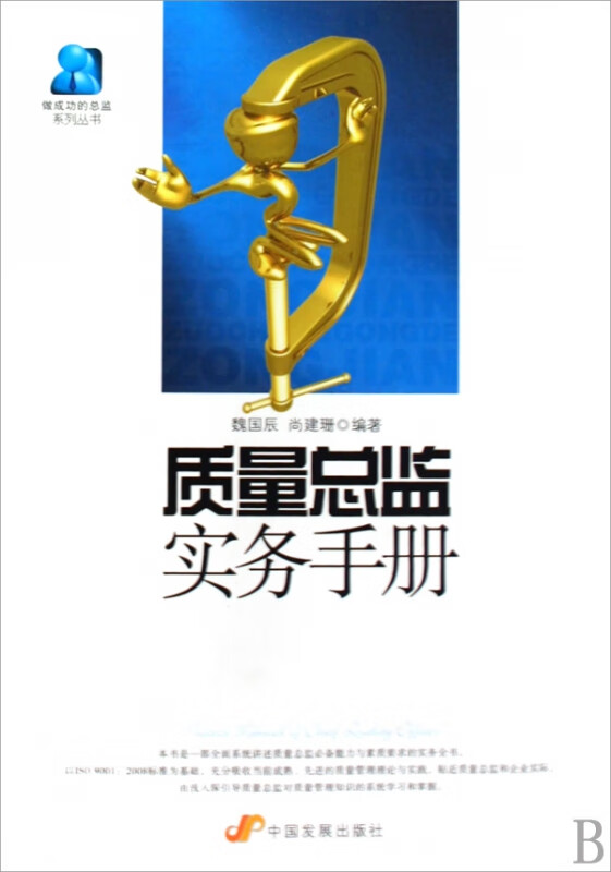 质量总监实务手册/做成功的总监系列丛书
