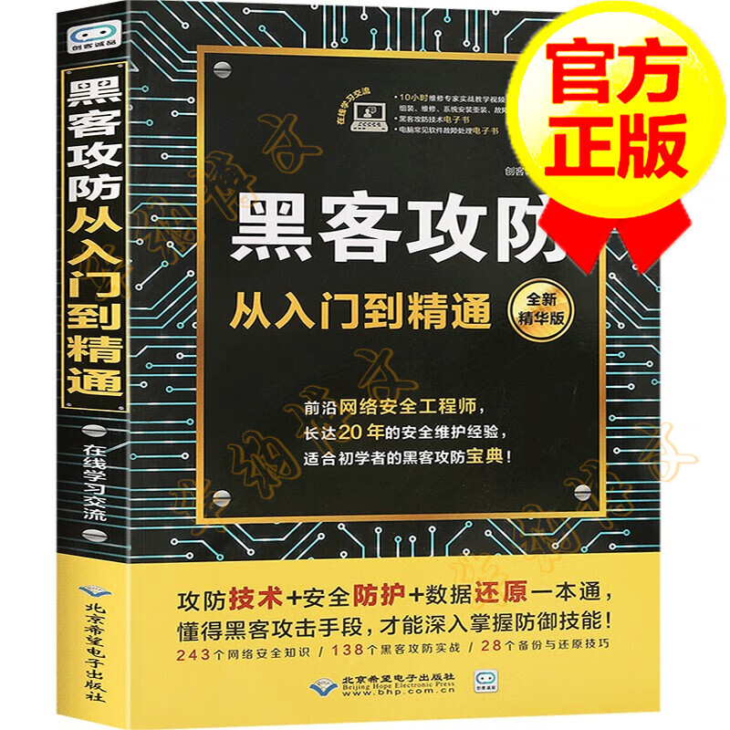 【赠视频】黑客攻防从入门到精通 黑客技术零基础自学入门初级教程 计算机网络安全编程宝典书籍