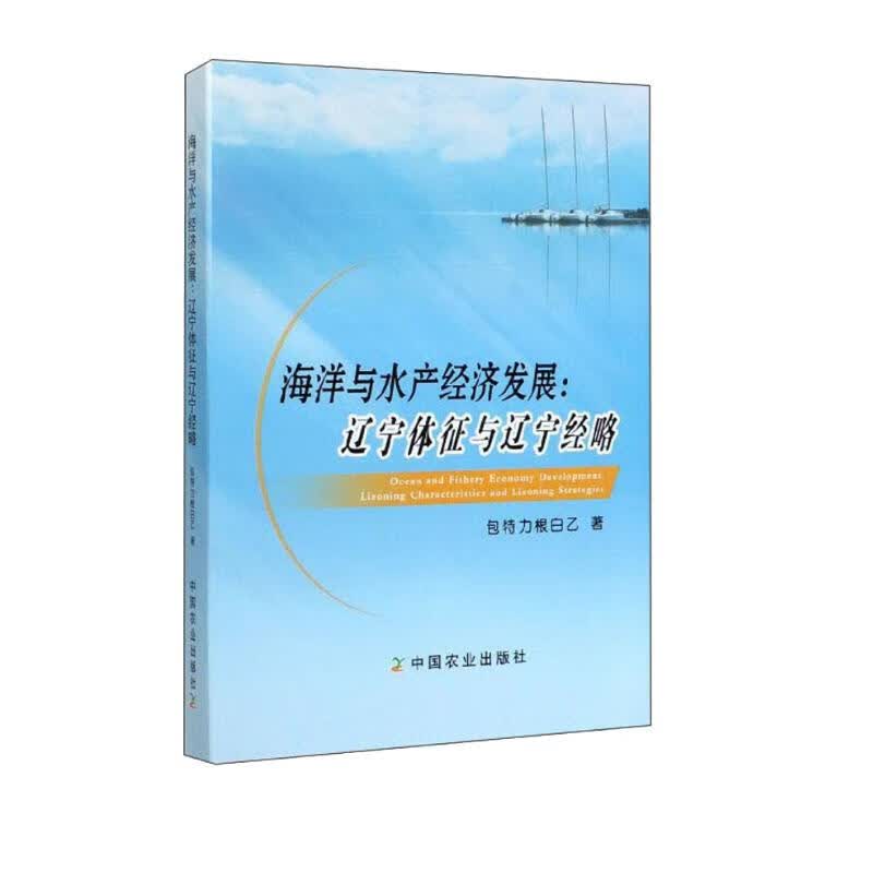 海洋与水产经济发展：辽宁体征与辽宁经略