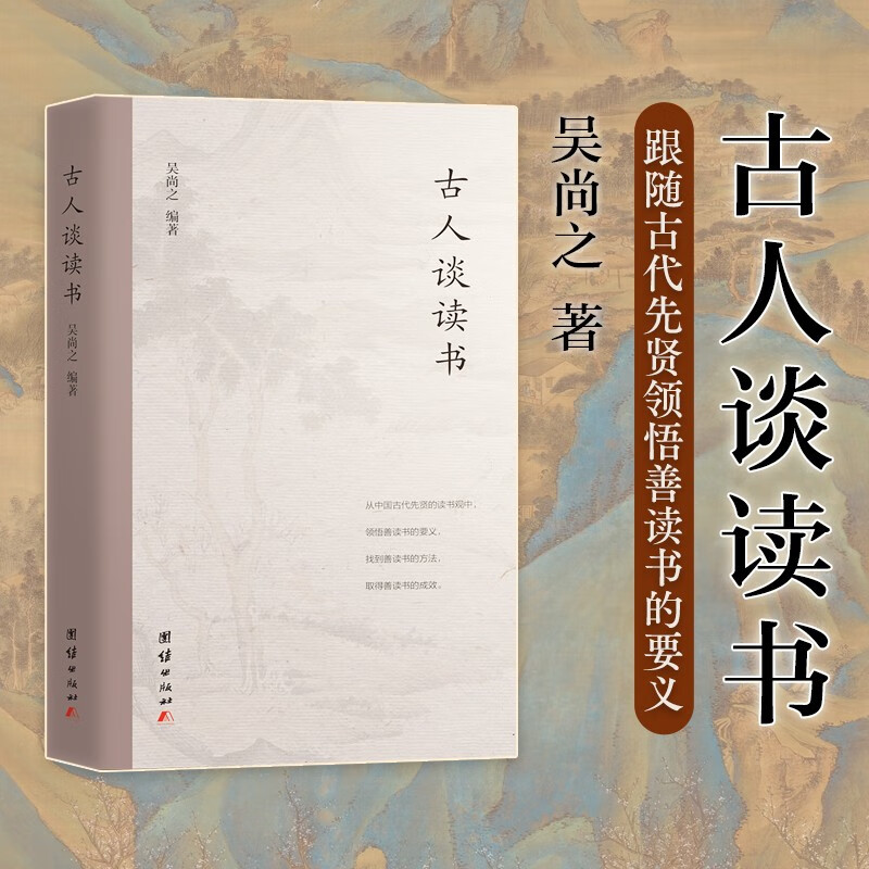 古人谈读书(本书共选取70位古代先贤关于读书治学、作品赏析的观点和论述110则)