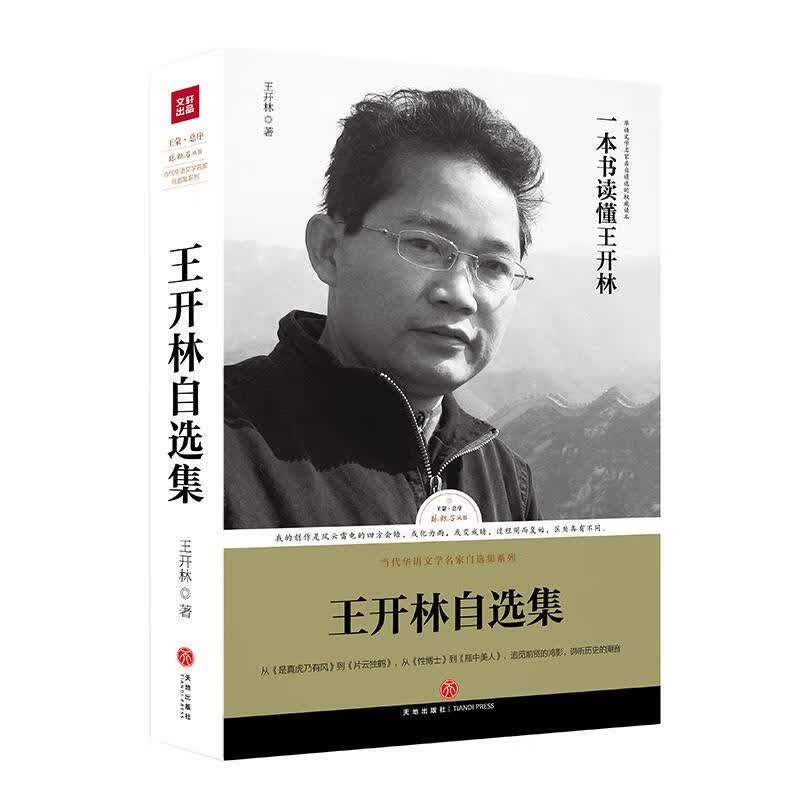 王开林自选集 王开林【正版】