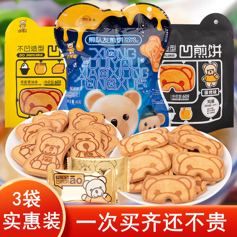 卡宾熊凹煎饼3袋不凹造型小熊鸡蛋饼干早餐充饥夜宵网红零食休闲 黄油味3袋