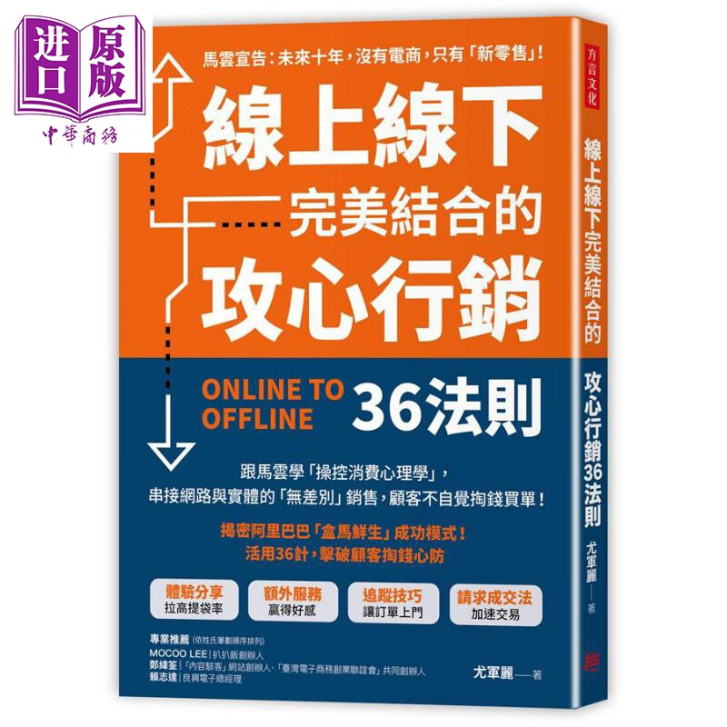 线上线下完美结合的攻心行销36法则 港台原版 尤军丽 方言文化