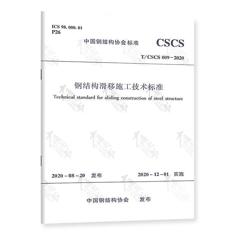 T/CSCS 009-2020 钢结构滑
