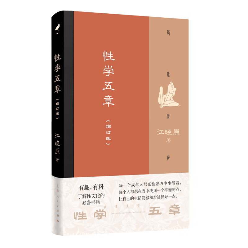 （包邮）性学五章9787208158818