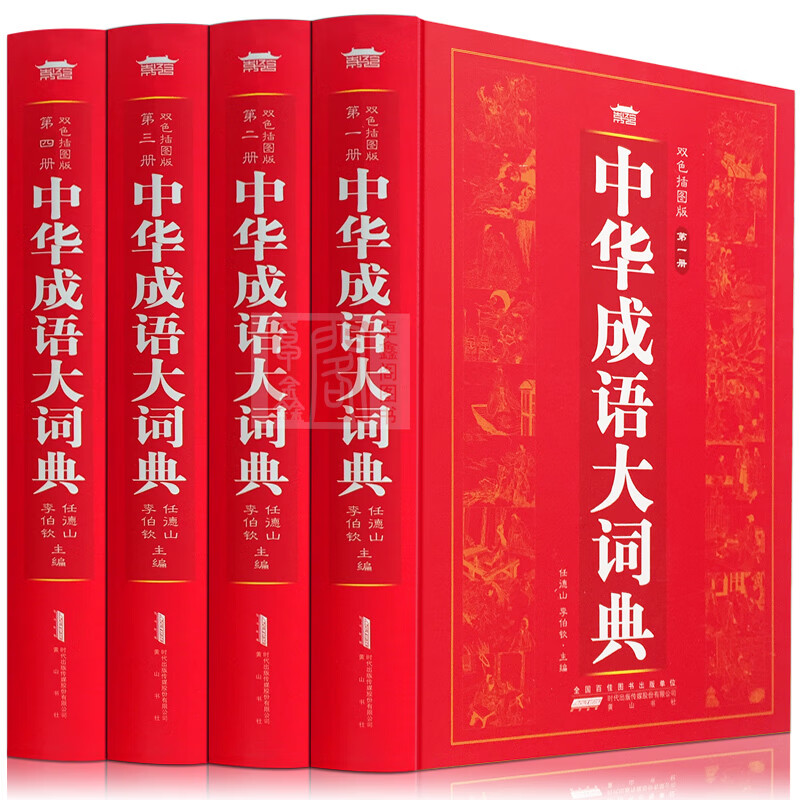 中国成语词典 套装正版全4册现代汉语辞典大成人初高中小学生实用字典工具书中华故事百家讲坛诗词