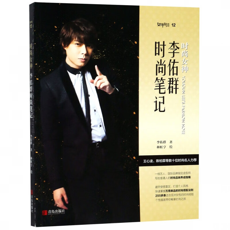 时尚 (李佑群时尚笔记)