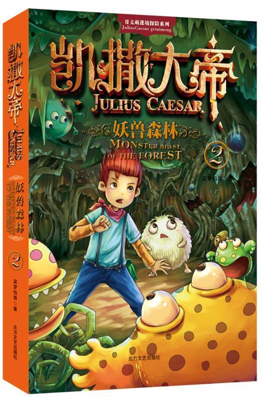 凯撒大帝2:妖兽森林 盗梦伯爵 著 北方文艺出版社 9787531731399