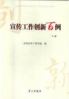 宣传工作创新百例(上下册) 全国宣传干部
