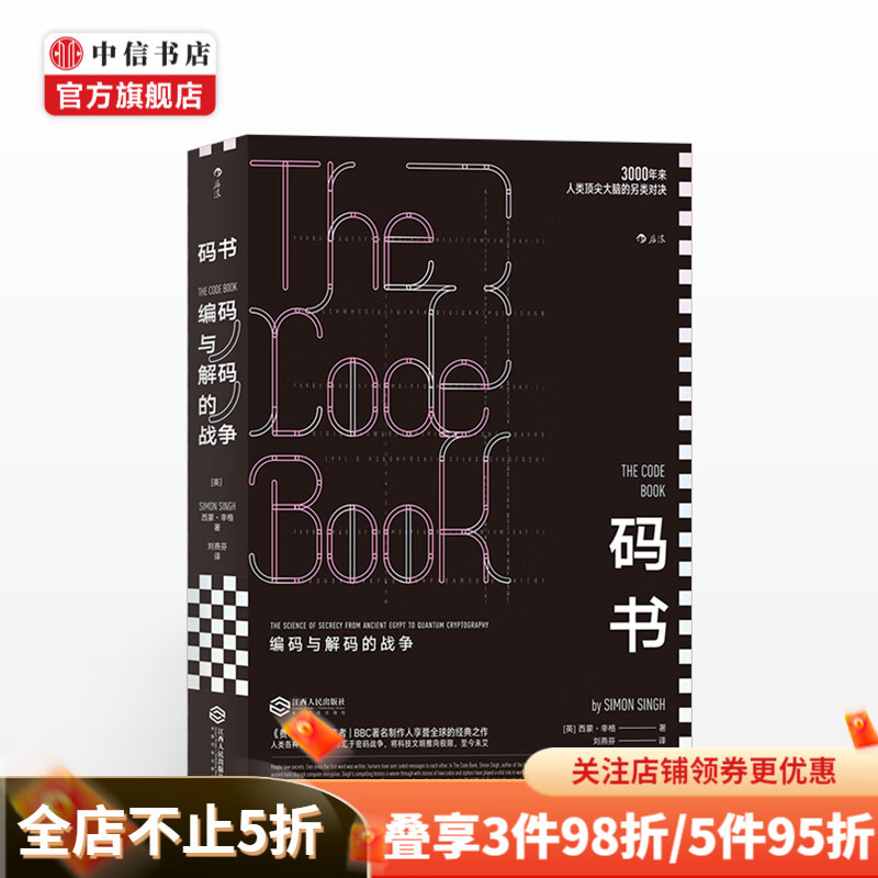 码书编码与解码的战争 BBC科普读物 世界名科普作家西蒙辛格经典力作