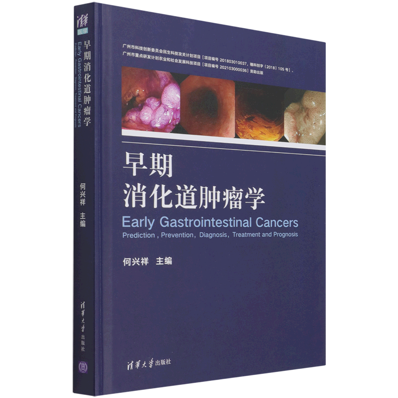 早期消化道肿瘤学(精)