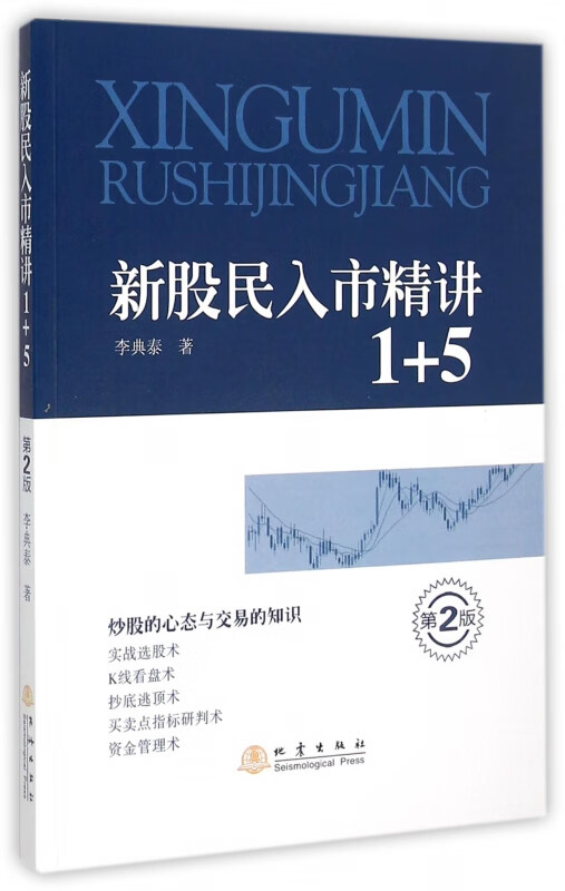 新股民入市精讲1+5(第2版)