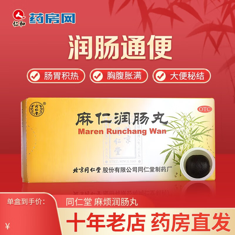 同仁堂trt麻仁润肠丸6g*10丸 润肠通便肠胃积热胸腹胀满大便秘结htq 1