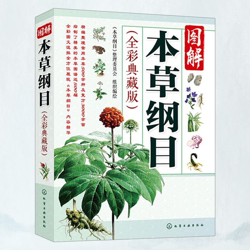 本草纲目正版李时珍彩图版原版全套 中医四大名著养生书籍中草药材图解大全 中药书籍大全用药配方 中医