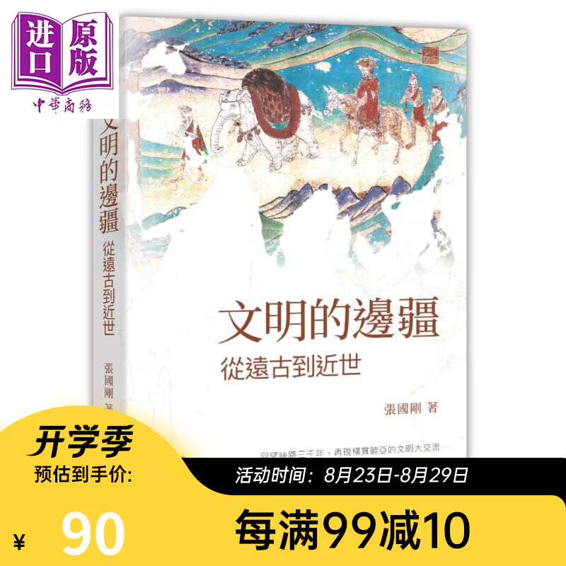 文明的边疆 从远古到近世 港台原版 张国刚 香港中和出版 丝绸之路 中西文化交流 历史