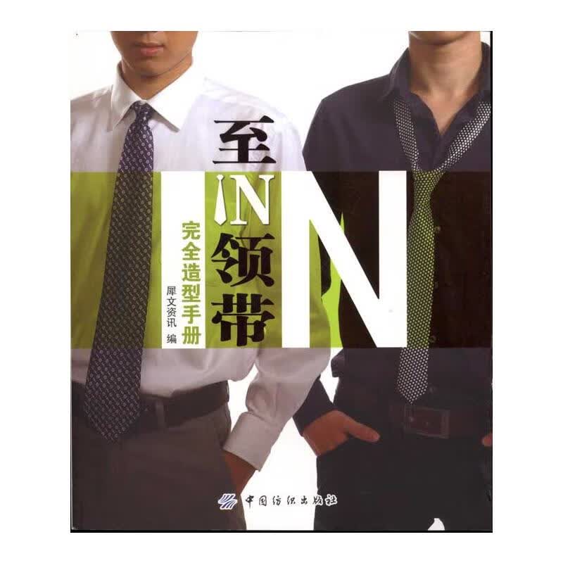 至IN领带完全造型手册 犀文资讯 编 书籍