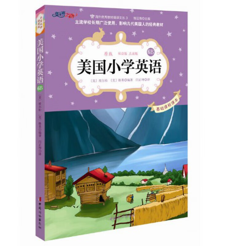 【正版】美国小学英语(6B原版双语版点读版) 双语彩绘原版小学生英语入门书儿童英语美音发音教材