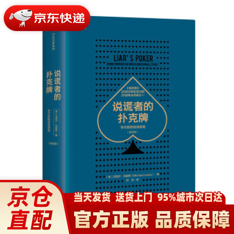【新华正版图书】说谎者的扑克牌 华尔街的投资游戏（版） 迈克尔·刘易斯 中信出版社 迈克尔·刘