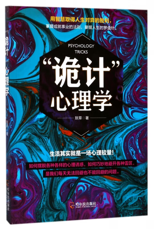 诡计心理学
