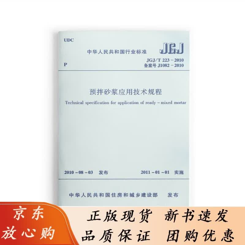 标准规范 JGJT223-2010 预拌砂浆应用技术规程 上海市建筑建材业市场管理总站