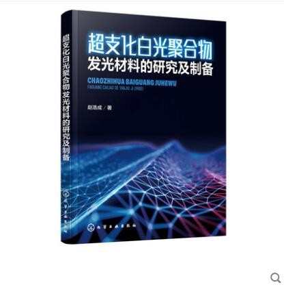 超支化白光聚合物发光材料的研究及制备 赵浩成