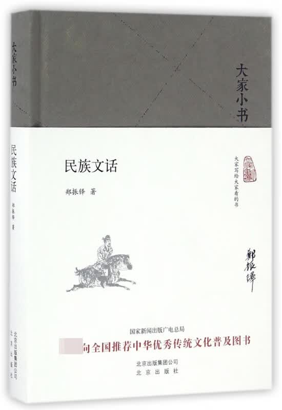 民族文话(精)/大家小书